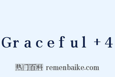 Graceful+4是什么意思的图片